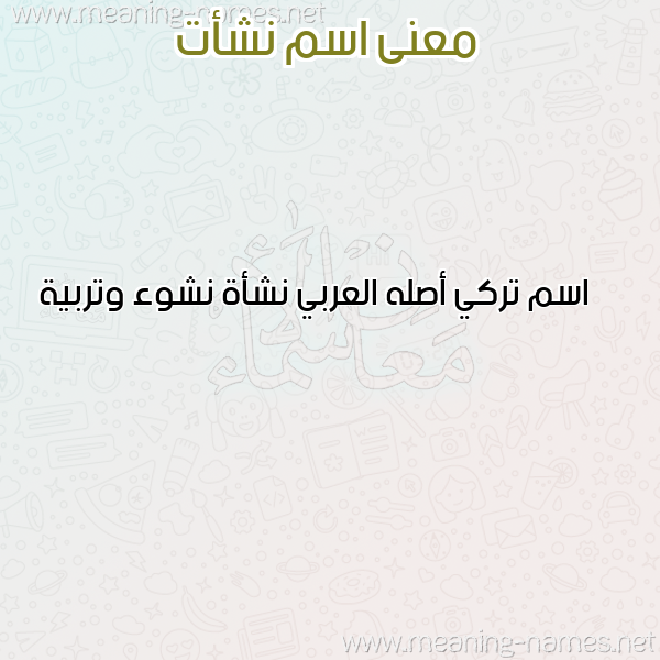 صورة اسم نشأت Nshat معاني الأسماء على صورة صورة اسم نشأت Nshat معاني الأسماء على صورة