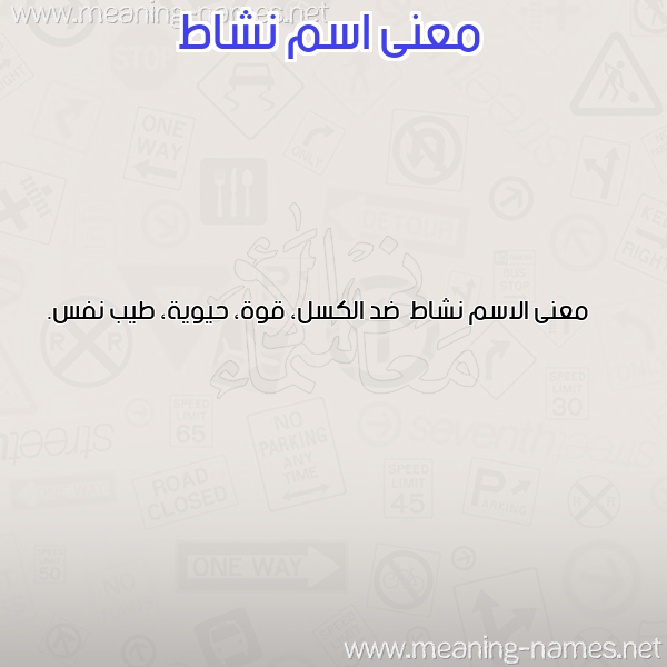 صورة اسم نشاط Nshat معاني الأسماء على صورة صورة اسم نشاط Nshat معاني الأسماء على صورة
