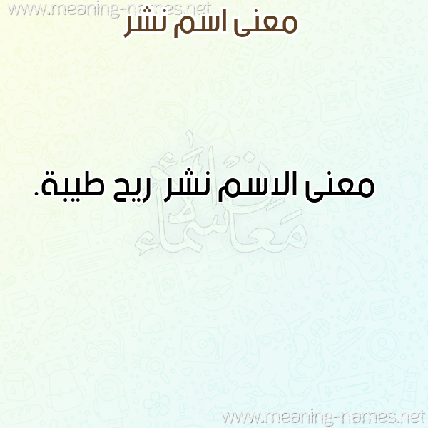 معاني الأسماء على صورة صورة اسم نشر Nshr معاني الأسماء على صورة صورة اسم نشر Nshr