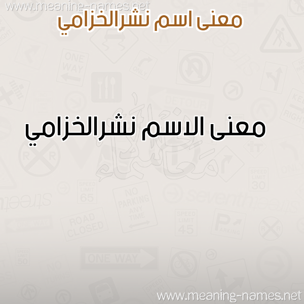 صورة اسم نشرالخزامي Nshralkhzamy معاني الأسماء على صورة صورة اسم نشرالخزامي Nshralkhzamy معاني الأسماء على صورة