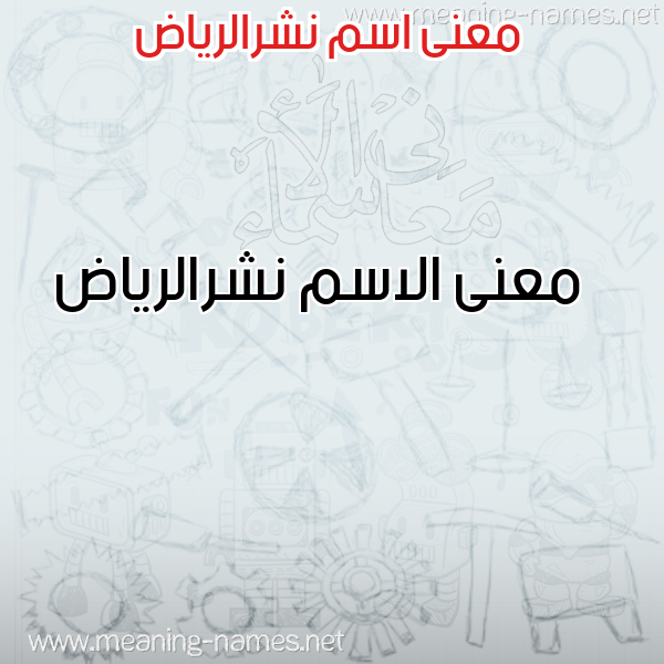 صورة اسم نشرالرياض Nshralryad معاني الأسماء على صورة صورة اسم نشرالرياض Nshralryad معاني الأسماء على صورة