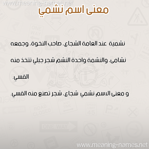 معاني الأسماء على صورة صورة اسم نشمي Nshmy معاني الأسماء على صورة صورة اسم نشمي Nshmy