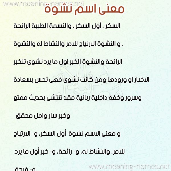 صورة اسم نشوة Nshwa معاني الأسماء على صورة صورة اسم نشوة Nshwa معاني الأسماء على صورة