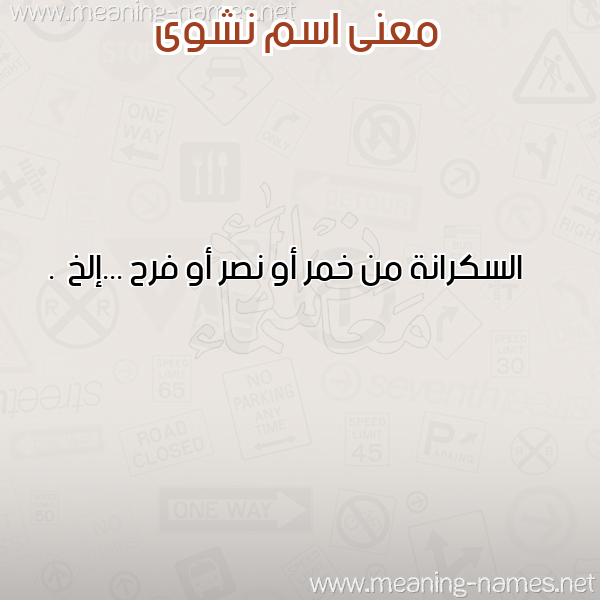 معاني الأسماء على صورة صورة اسم نشوى Nashwa معاني الأسماء على صورة صورة اسم نشوى Nashwa