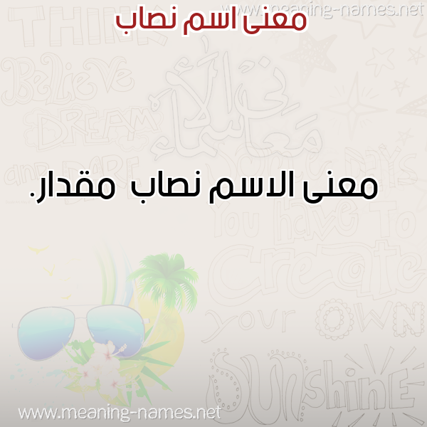 صورة اسم نصاب Nsab معاني الأسماء على صورة صورة اسم نصاب Nsab معاني الأسماء على صورة