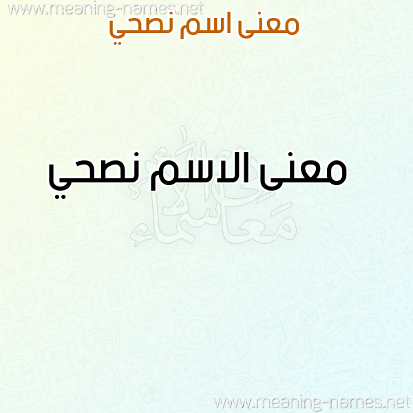 معاني الأسماء على صورة صورة اسم نصحي Nshy معاني الأسماء على صورة صورة اسم نصحي Nshy