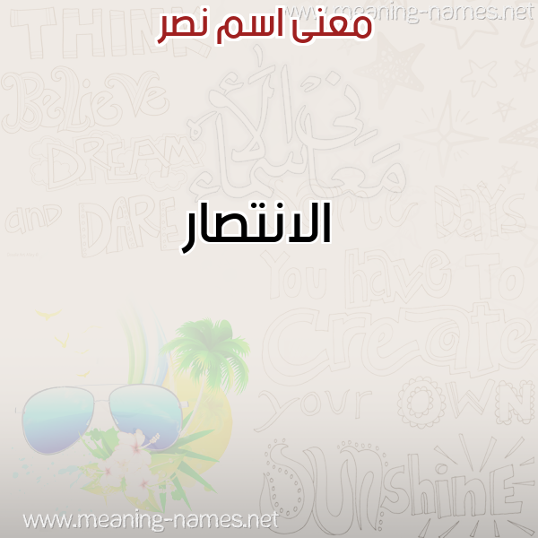 معاني الأسماء على صورة صورة اسم نصر NSR معاني الأسماء على صورة صورة اسم نصر NSR