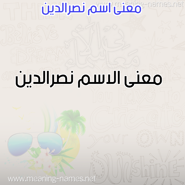 معاني الأسماء على صورة صورة اسم نصرالدين Nsraldyn معاني الأسماء على صورة صورة اسم نصرالدين Nsraldyn
