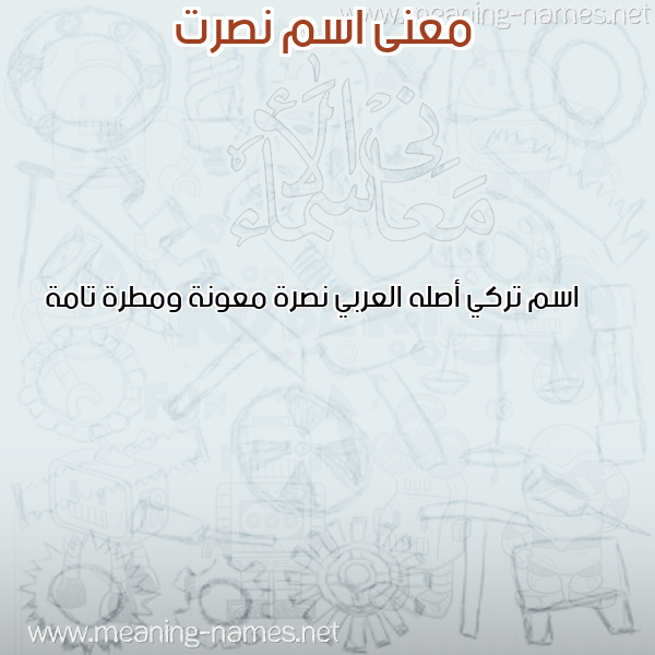 صورة اسم نصرت NSRT معاني الأسماء على صورة صورة اسم نصرت NSRT معاني الأسماء على صورة