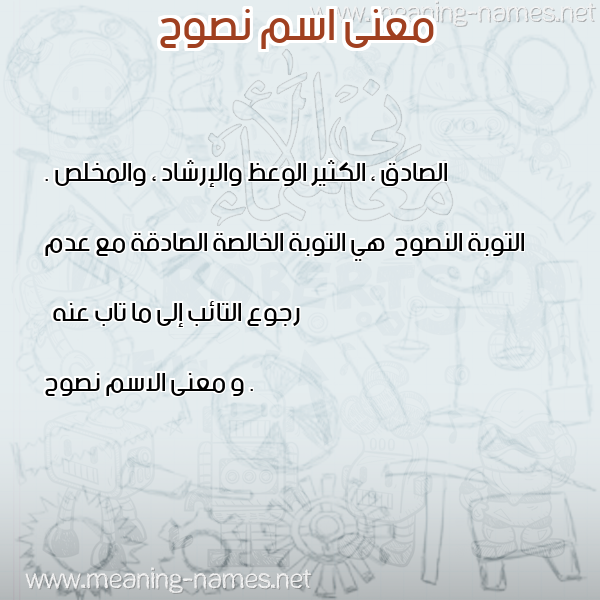 صورة اسم نصوح Nswh معاني الأسماء على صورة صورة اسم نصوح Nswh معاني الأسماء على صورة