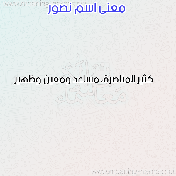 معاني الأسماء على صورة صورة اسم نصور NSOR معاني الأسماء على صورة صورة اسم نصور NSOR