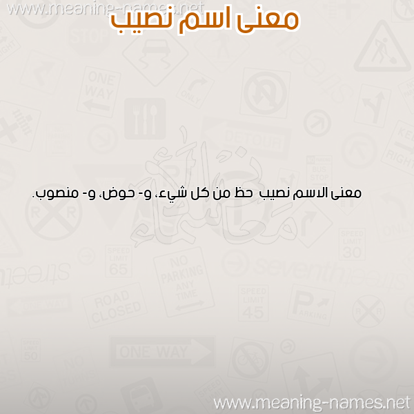 صورة اسم نصيب Nsyb معاني الأسماء على صورة صورة اسم نصيب Nsyb معاني الأسماء على صورة