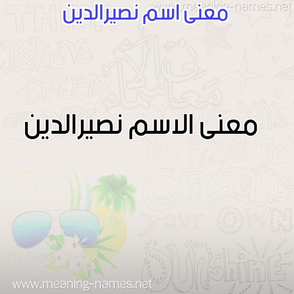 صورة اسم نصيرالدين Nsyraldyn معاني الأسماء على صورة صورة اسم نصيرالدين Nsyraldyn معاني الأسماء على صورة