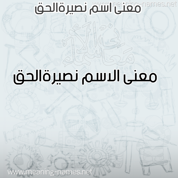 صورة اسم نصيرةالحق Nsyrhalhq معاني الأسماء على صورة صورة اسم نصيرةالحق Nsyrhalhq معاني الأسماء على صورة