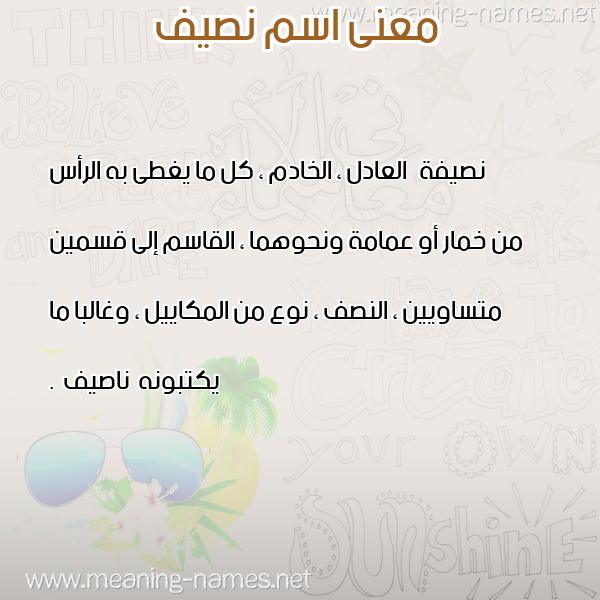 صورة اسم نصيف NASSIF معاني الأسماء على صورة صورة اسم نصيف NASSIF معاني الأسماء على صورة