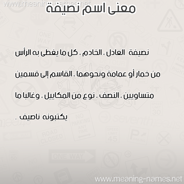 صورة اسم نصيفة NSIFH معاني الأسماء على صورة صورة اسم نصيفة NSIFH معاني الأسماء على صورة
