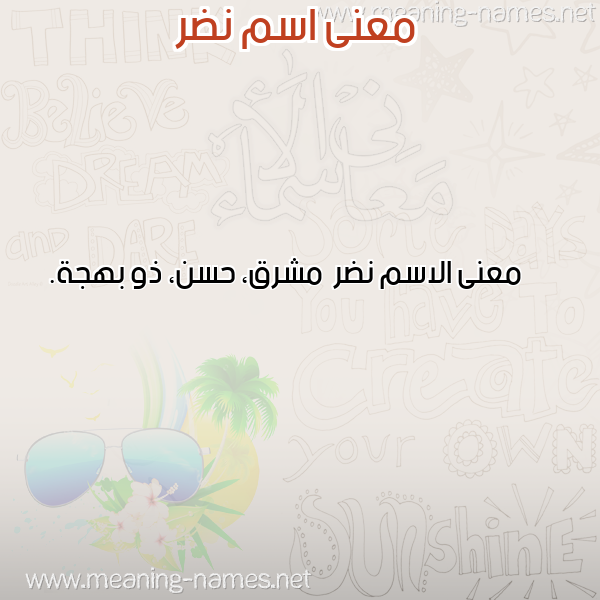 معاني الأسماء على صورة صورة اسم نضر Ndr معاني الأسماء على صورة صورة اسم نضر Ndr