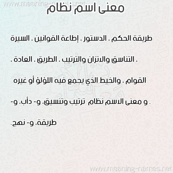 صورة اسم نظام Nzam معاني الأسماء على صورة صورة اسم نظام Nzam معاني الأسماء على صورة