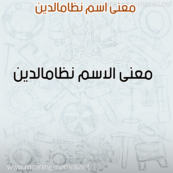 صورة اسم نظامالدين Nzamaldyn معاني الأسماء على صورة صورة اسم نظامالدين Nzamaldyn معاني الأسماء على صورة