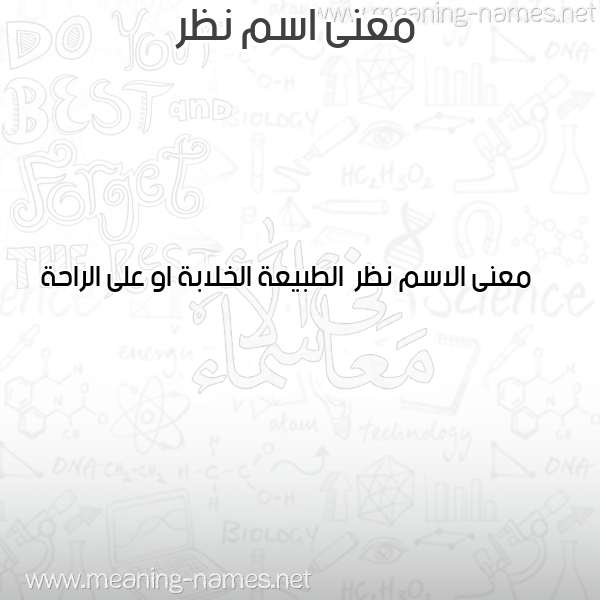 صورة اسم نظر Nzr معاني الأسماء على صورة صورة اسم نظر Nzr معاني الأسماء على صورة