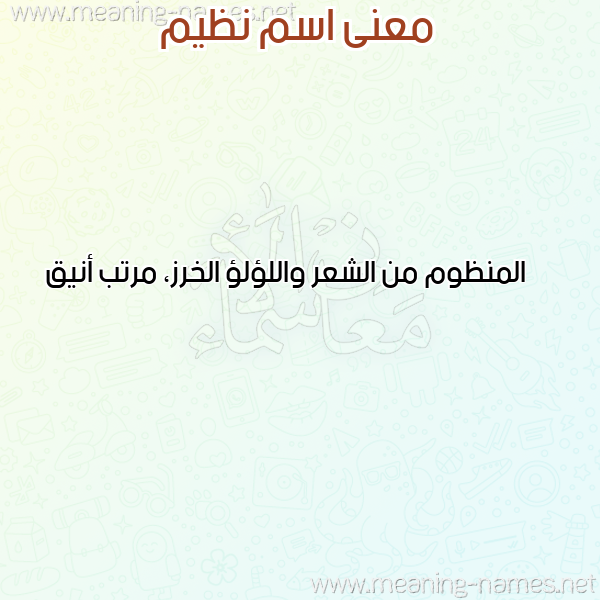 معاني الأسماء على صورة صورة اسم نظيم NZIM معاني الأسماء على صورة صورة اسم نظيم NZIM