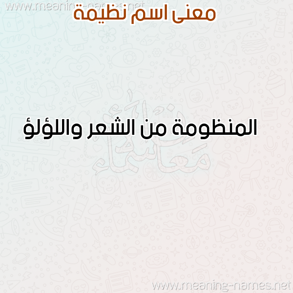 صورة اسم نظيمة NZIMH معاني الأسماء على صورة صورة اسم نظيمة NZIMH معاني الأسماء على صورة