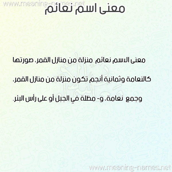 صورة اسم نعائم N'a'im معاني الأسماء على صورة صورة اسم نعائم N'a'im معاني الأسماء على صورة