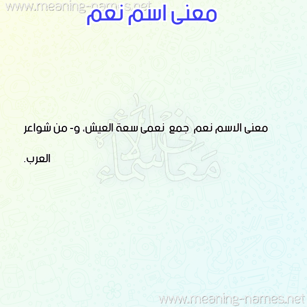 صورة اسم نعم N"m معاني الأسماء على صورة صورة اسم نعم N"m معاني الأسماء على صورة