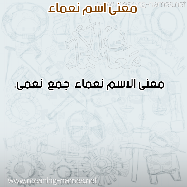 صورة اسم نعماء No3ma2 معاني الأسماء على صورة صورة اسم نعماء No3ma2 معاني الأسماء على صورة