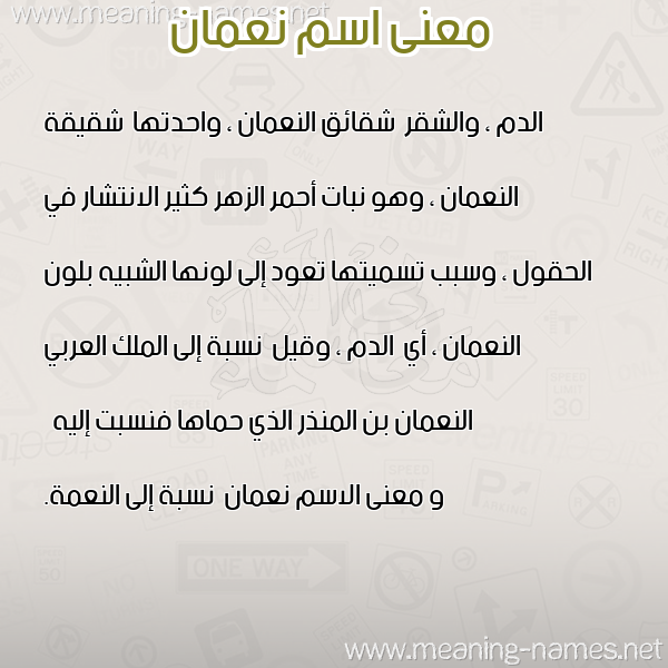 معاني الأسماء على صورة صورة اسم نعمان Noman معاني الأسماء على صورة صورة اسم نعمان Noman