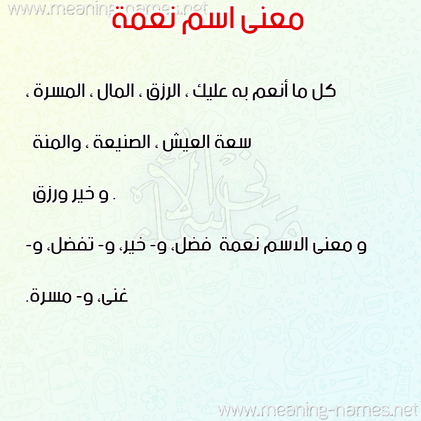 صورة اسم نعمة Namaa معاني الأسماء على صورة صورة اسم نعمة Namaa معاني الأسماء على صورة