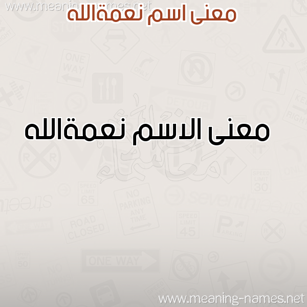 معاني الأسماء على صورة صورة اسم نعمةالله N'mhallh معاني الأسماء على صورة صورة اسم نعمةالله N'mhallh