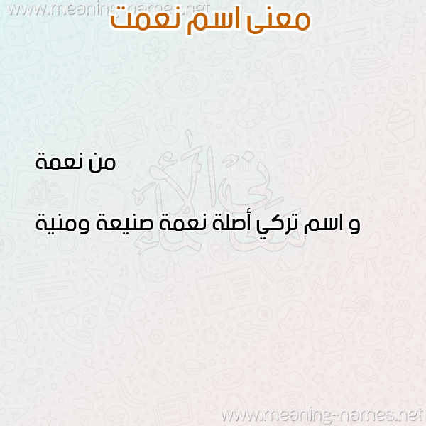 معاني الأسماء على صورة صورة اسم نعمت NAMet معاني الأسماء على صورة صورة اسم نعمت NAMet