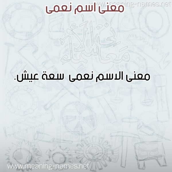 صورة اسم نعمى N'ma معاني الأسماء على صورة صورة اسم نعمى N'ma معاني الأسماء على صورة