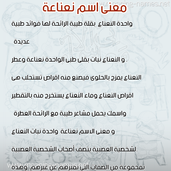 صورة اسم نعناعة Nanaa. معاني الأسماء على صورة صورة اسم نعناعة Nanaa. معاني الأسماء على صورة