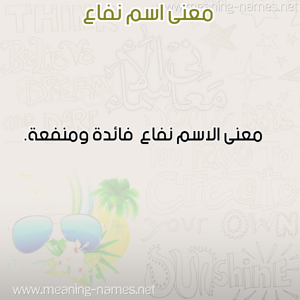 صورة اسم نفاع Nfa' معاني الأسماء على صورة صورة اسم نفاع Nfa' معاني الأسماء على صورة