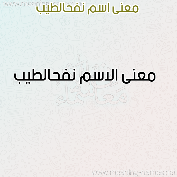 صورة اسم نفحالطيب Nfhaltyb معاني الأسماء على صورة صورة اسم نفحالطيب Nfhaltyb معاني الأسماء على صورة