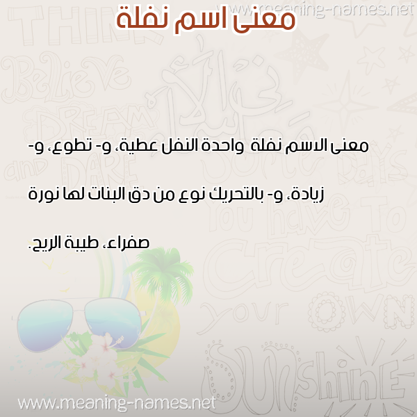 معاني الأسماء على صورة صورة اسم نفلة Nflh معاني الأسماء على صورة صورة اسم نفلة Nflh
