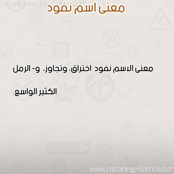 صورة اسم نفود Nfwd معاني الأسماء على صورة صورة اسم نفود Nfwd معاني الأسماء على صورة