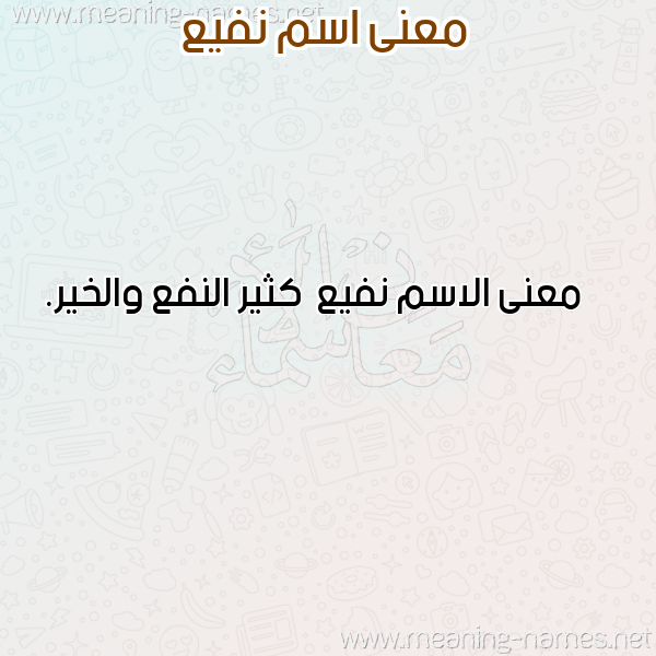 صورة اسم نفيع Nfy' معاني الأسماء على صورة صورة اسم نفيع Nfy' معاني الأسماء على صورة