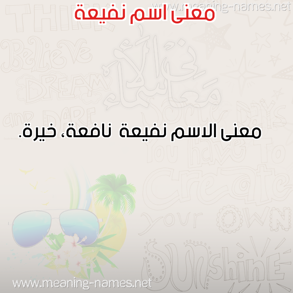 معاني الأسماء على صورة صورة اسم نفيعة Nfy'h معاني الأسماء على صورة صورة اسم نفيعة Nfy'h