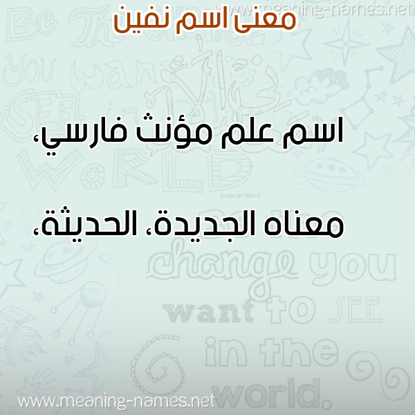 معاني الأسماء على صورة صورة اسم نفين NFIN معاني الأسماء على صورة صورة اسم نفين NFIN