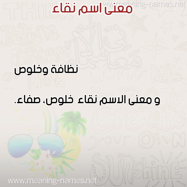 صورة اسم نقاء Nqa"a معاني الأسماء على صورة صورة اسم نقاء Nqa"a معاني الأسماء على صورة