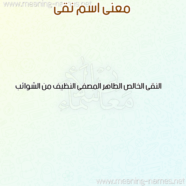 صورة اسم نقى NQA معاني الأسماء على صورة صورة اسم نقى NQA معاني الأسماء على صورة