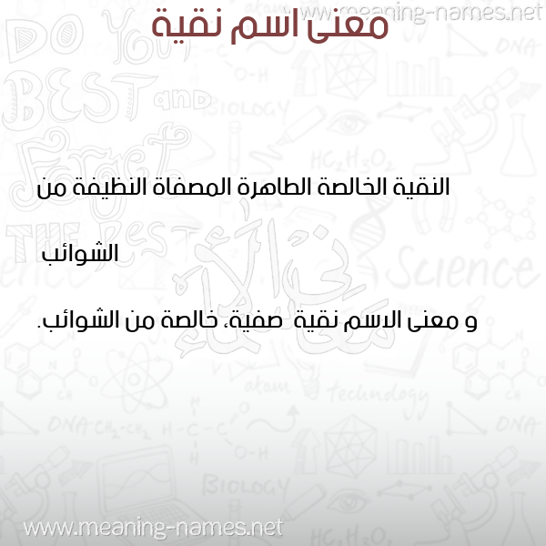 معاني الأسماء على صورة صورة اسم نقية Nqyh معاني الأسماء على صورة صورة اسم نقية Nqyh