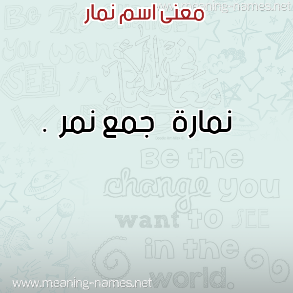 معاني الأسماء على صورة صورة اسم نمار Nmar معاني الأسماء على صورة صورة اسم نمار Nmar