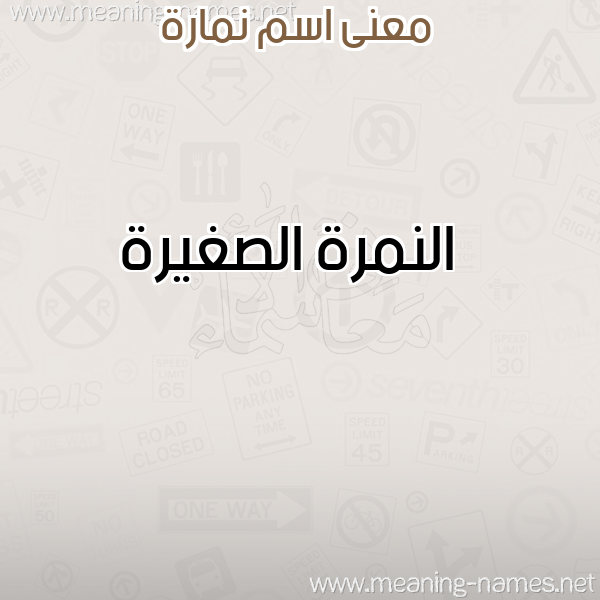 معاني الأسماء على صورة صورة اسم نمارة NMARH معاني الأسماء على صورة صورة اسم نمارة NMARH