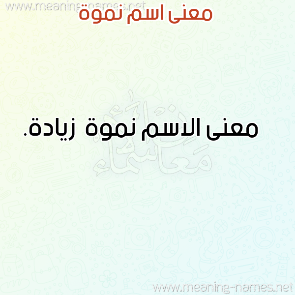 معاني الأسماء على صورة صورة اسم نموة Nmwh معاني الأسماء على صورة صورة اسم نموة Nmwh