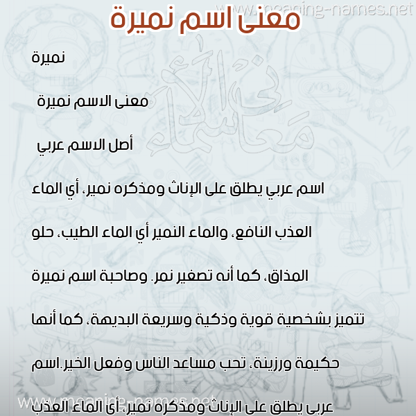 صورة اسم نميرة Numaira معاني الأسماء على صورة صورة اسم نميرة Numaira معاني الأسماء على صورة