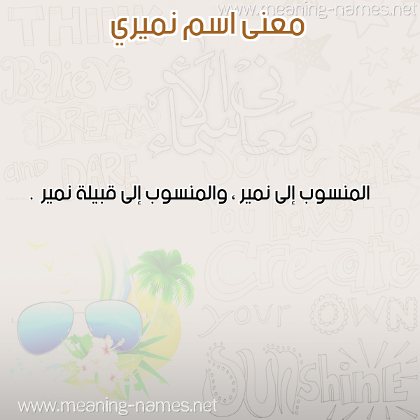 صورة اسم نميري Nmiri معاني الأسماء على صورة